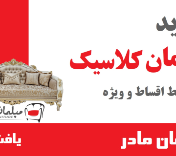 خرید اقساطی از مبلمان مادر