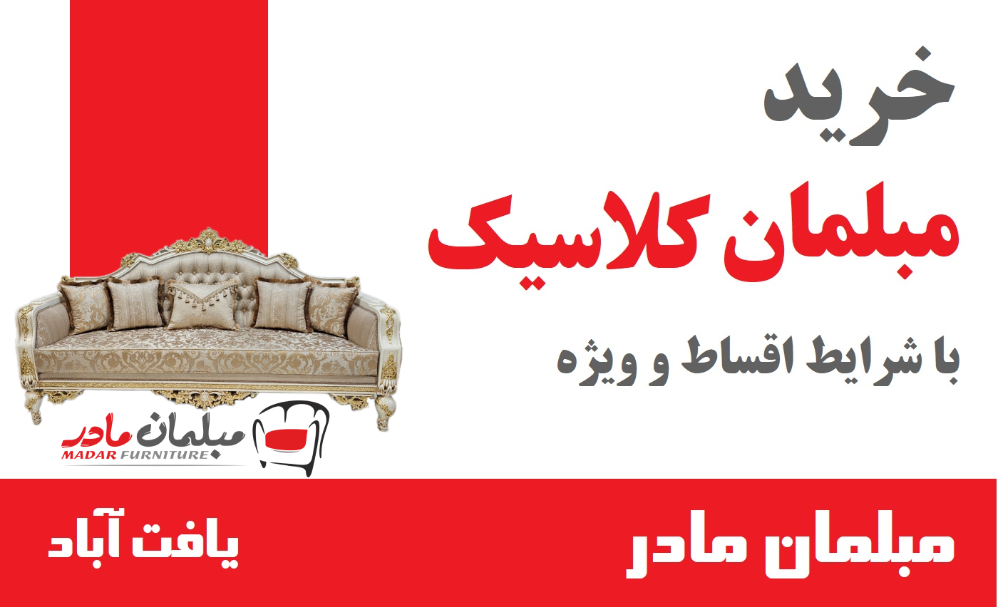 خرید اقساطی از مبلمان مادر