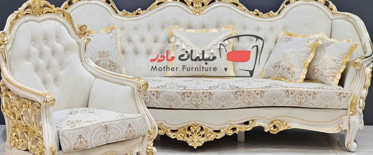 جدیدترین مبل سلطنتی