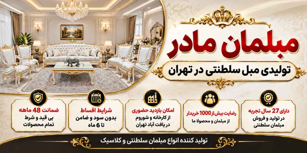 تولیدی مبل سلطنتی 